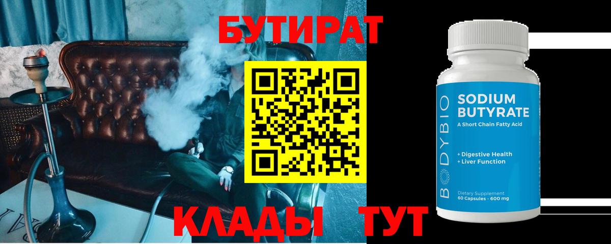 БУТИРАТ  Вход с VPN  Гулькевичи  Бутират 1.4BDO 