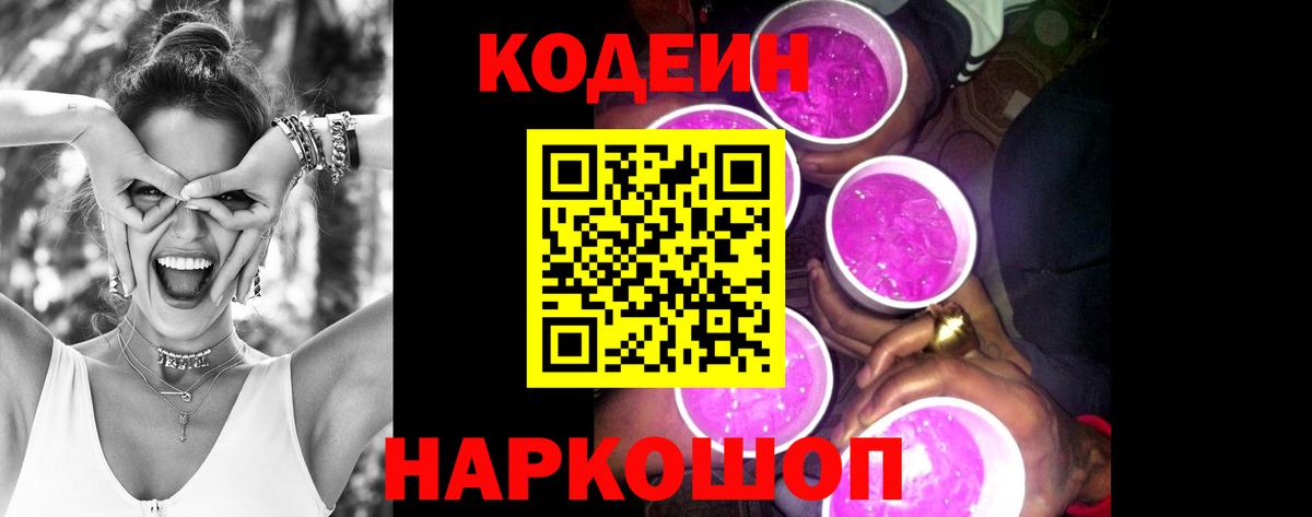 Codein Purple Drank  Вход с VPN  Codein напиток Lean (лин)  купить наркотики сайты  Гулькевичи 